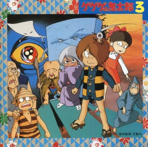 駿河屋 中古 ゲゲケの鬼太郎 映画音楽編vol 3 アニメ ゲーム