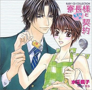 駿河屋 中古 Ruby Cdコレクション 寮長様とヒミツの契約 水壬楓子 アニメ ゲーム