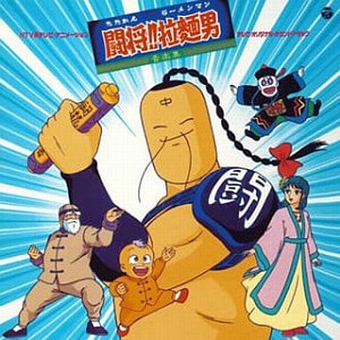 駿河屋 中古 闘将 拉麺男 たたかえ ラーメンマン 音楽集 アニメ ゲーム