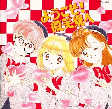 駿河屋 中古 ようこそ 微笑寮へ ドラマ編 漫画 あゆみゆい 原作 遠藤察男 アニメ ゲーム