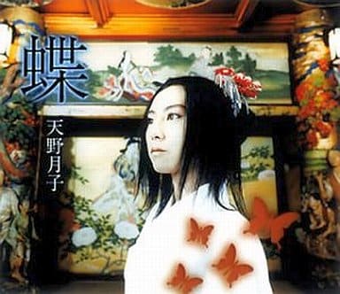 駿河屋 中古 天野月子 蝶 ゲーム 零 紅い蝶 エンディング テーマ 邦楽 駿河屋 中古 天野月子 蝶 ゲーム 零 紅い蝶 エンディング テーマ 邦楽