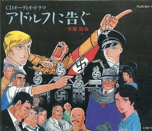 駿河屋 中古 ドラマcd アドルフに告ぐ 童謡 学芸 駿河屋 中古 ドラマcd アドルフに告ぐ 童謡 学芸