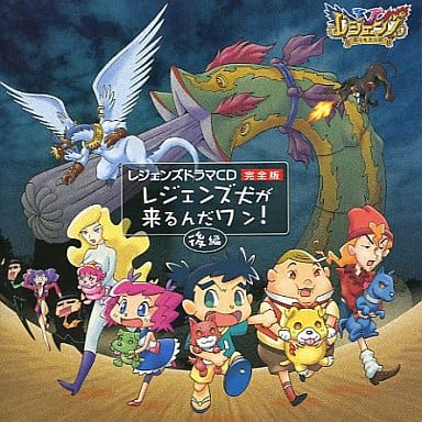 駿河屋 中古 レジェンズ ドラマcd完全版 レジェンズ犬が来るんだワン 後編 アニメ ゲーム