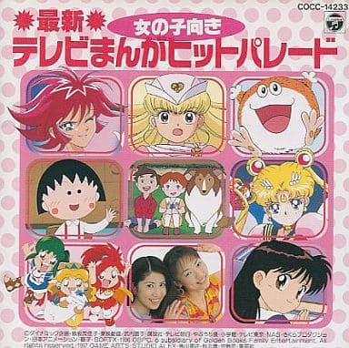 駿河屋 中古 最新テレビまんがヒットパレード 女の子向き アニメ ゲーム