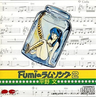 お得セット うる星やつら Fumiのラムソング 文 平野 1&2 アニメ
