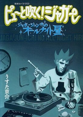 駿河屋 中古 ピューと吹く ジャガー ジャガージュン市のオールナイト昼 アニメ ゲーム