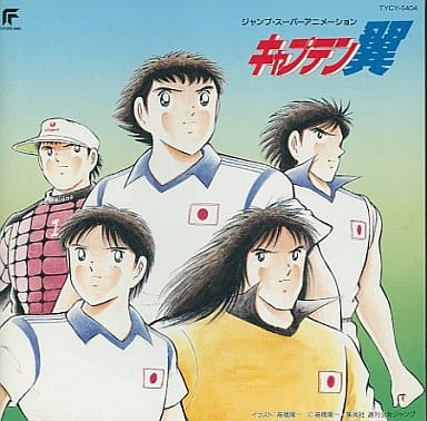 キャプテン翼 JUMP SUPER ANIMATION オリジナルサウンドトラック キャプテン翼 JUMP SUPER ANIMATION オリジナルサウンドトラック