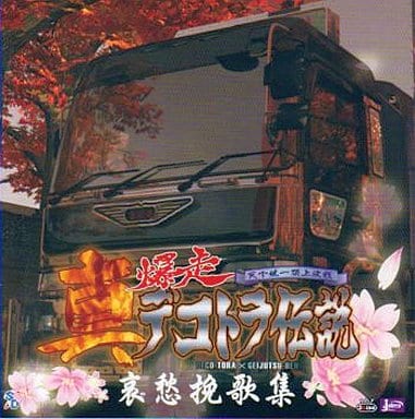 駿河屋 中古 真 爆走デコトラ伝説 天下統一頂上決戦 オリジナルサウンドトラック 哀愁挽歌集 アニメ ゲーム