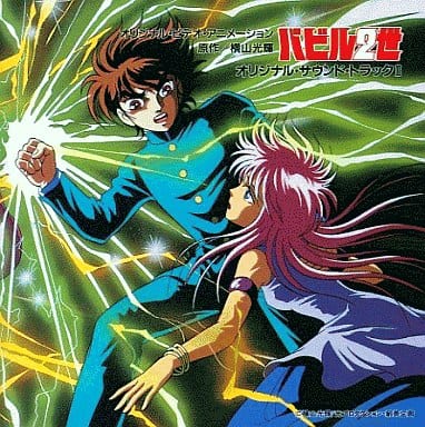 バビル2世 オリジナルサウンドトラックII バビル2世 オリジナルサウンドトラックII