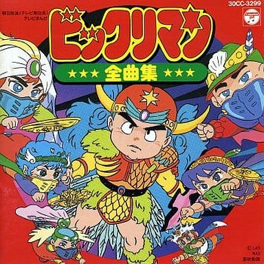 ビックリマン全曲集 ビックリマン全曲集