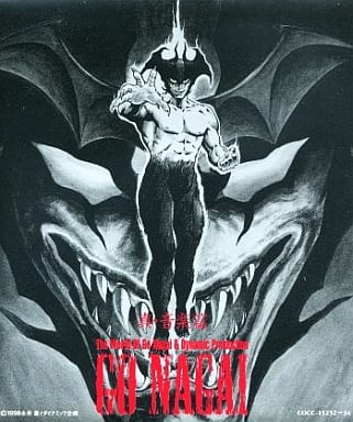 駿河屋 -<中古>永井豪&ダイナミック・プロの世界 ~真・音楽篇 駿河屋 -<中古>永井豪&ダイナミック・プロの世界 ~真・音楽篇