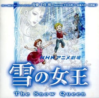 駿河屋 中古 Nhkアニメ劇場 雪の女王 オリジナルサウンドトラック アニメ ゲーム