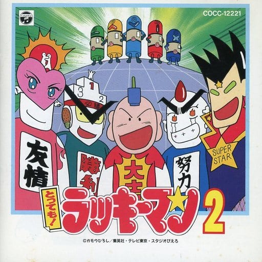 駿河屋 中古 とっても ラッキーマン2 廃盤 アニメ ゲーム