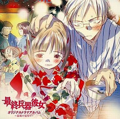 駿河屋 -<中古>最終兵器彼女 オリジナルドラマアルバム 最後の夏祭り