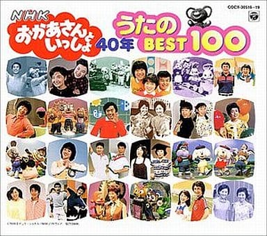 駿河屋 -<中古>NHK「おかあさんといっしょ」~40年 うたのBEST100
