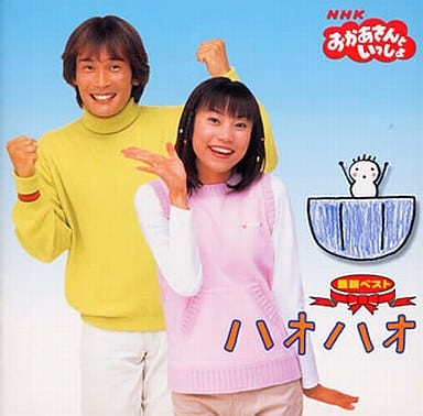 駿河屋 中古 Nhk おかあさんといっしょ 最新ベスト ハオハオ 童謡 学芸