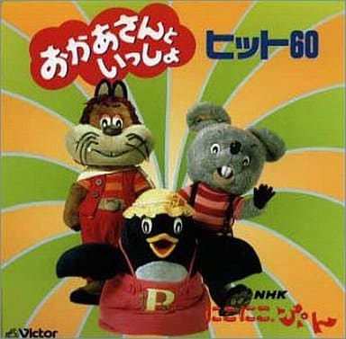 駿河屋 中古 Nhk にこにこぷん おかあさんといっしょ ヒット60 Twin Best 童謡 学芸