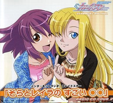 インターネットラジオ カレイドスター「そらとレイラの すごい ○○」クール2(12枚組) インターネットラジオ カレイドスター「そらとレイラの すごい ○○」クール2(12枚組)