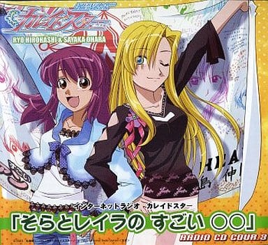 駿河屋 -<中古>インターネットラジオ カレイドスター「そらとレイラの