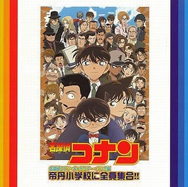 駿河屋 中古 名探偵コナン キャラクター ソング集 帝丹小学校に全員集合 アニメ ゲーム 駿河屋 中古 名探偵コナン キャラクター ソング集 帝丹小学校に全員集合 アニメ ゲーム