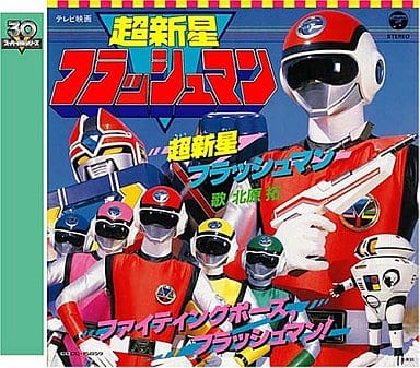 駿河屋 -<中古>北原拓 / 超新星フラッシュマン スーパー戦隊シリーズ30