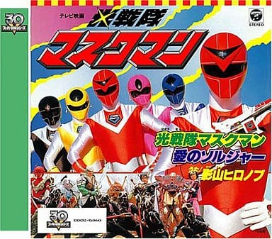 駿河屋 - 【買取】影山ヒロノブ / 光戦隊マスクマン スーパー戦隊