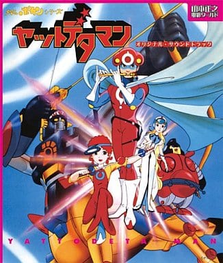 「山本正之 電影ワールド」 タイムボカンシリーズ ヤットデタマン オリジナル・サウンドトラック 「山本正之 電影ワールド」 タイムボカンシリーズ ヤットデタマン オリジナル・サウンドトラック