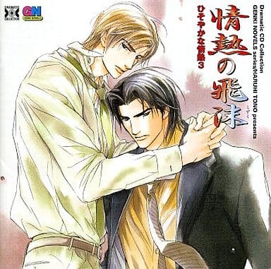 駿河屋 中古 情熱の飛沫 ひそやかな情熱3 Dramatic Collection アニメ ゲーム