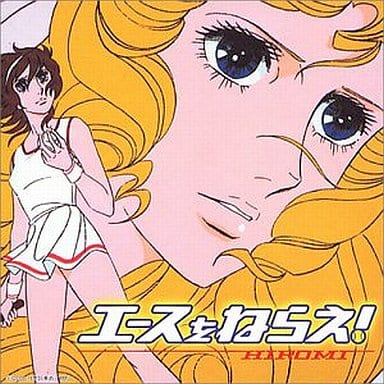 駿河屋 中古 Hiromi エースをねらえ 邦楽