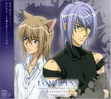 駿河屋 中古 Loveless キャラクタードラマcd 第5巻 アニメ ゲーム