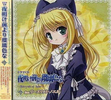 駿河屋 アダルト 中古 ドラマcd 夜明け前より瑠璃色な Fairy Tale Of Luna 6 リースリット ノエル アニメ ゲーム 駿河屋 アダルト 中古 ドラマcd 夜明け前より瑠璃色な Fairy Tale Of Luna 6 リースリット ノエル アニメ ゲーム