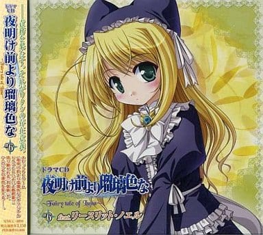 駿河屋 アダルト 中古 ドラマcd 夜明け前より瑠璃色な Fairy Tale Of Luna 6 リースリット ノエル アニメ ゲーム