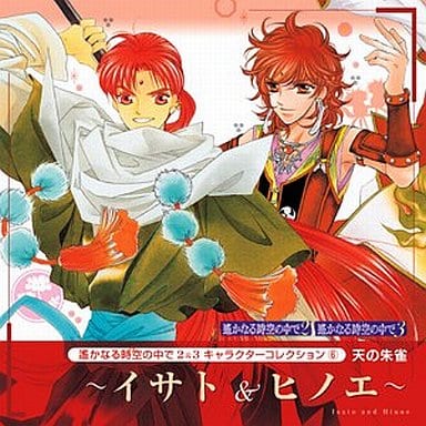 駿河屋 - 【買取】遙かなる時空の中で2&3 キャラクターコレクション6