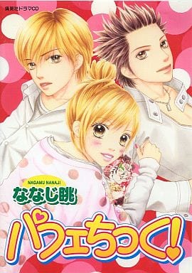 駿河屋 中古 集英社ドラマcd パフェちっく ななじ眺 アニメ ゲーム 駿河屋 中古 集英社ドラマcd パフェちっく ななじ眺 アニメ ゲーム