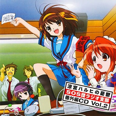 駿河屋 中古 涼宮ハルヒの憂鬱 Sos団ラジオ支部 番外編cd Vol 2 アニメ ゲーム 駿河屋 中古 涼宮ハルヒの憂鬱 Sos団ラジオ支部 番外編cd Vol 2 アニメ ゲーム