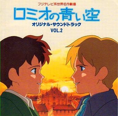 駿河屋 - 【買取】世界名作劇場 ロミオの青い空 オリジナル・サウンド