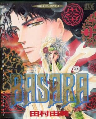 駿河屋 -<中古>別冊少女コミックCDブック BASARA -バサラ-/田村由美