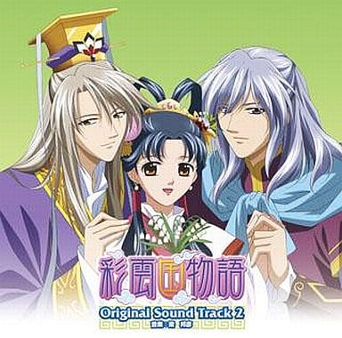 駿河屋 中古 彩雲国物語 オリジナルサウンドトラック 2 アニメ ゲーム