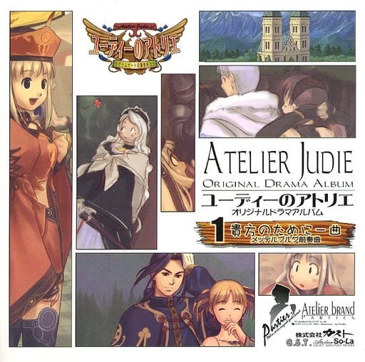 ユーディーのアトリエ オリジナルドラマアルバム1 貴方のために一曲 メッテルブルグ前奏曲 ユーディーのアトリエ オリジナルドラマアルバム1 貴方のために一曲 メッテルブルグ前奏曲