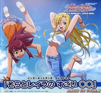 駿河屋 -<中古>インターネットラジオ カレイドスター そらとレイラの