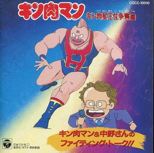 駿河屋 中古 キン肉マン キン肉星王位争奪編 キン肉マン 中野さんのファイティング トーク アニメ ゲーム