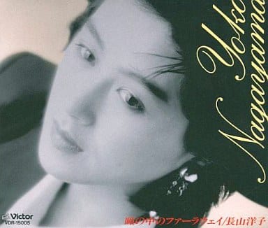 長山洋子 瞳の中のファーラウェイ - CD 長山洋子 瞳の中のファーラウェイ - CD