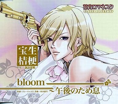 駿河屋 中古 花宵ロマネスク キャラクターソング ドラマ Bloom 午後のため息 宝生桔梗 アニメ ゲーム 駿河屋 中古 花宵ロマネスク キャラクターソング ドラマ Bloom 午後のため息 宝生桔梗 アニメ ゲーム