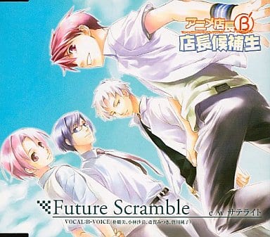 駿河屋 - 【買取】アニメ店長Bダッシュ 店長候補生「Future Scramble