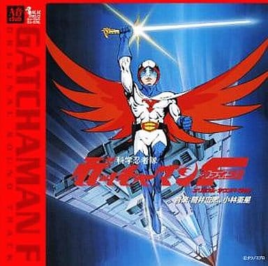 駿河屋 - 【買取】TVサントラ / 科学忍者隊ガッチャマンF オリジナル