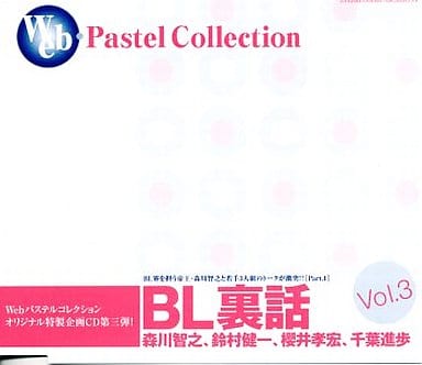 駿河屋 中古 Bl裏話 Vol 3 森川智之 鈴村健一 櫻井孝宏 千葉進歩 アニメ ゲーム