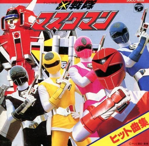 光戦隊マスクマン - 特撮 光戦隊マスクマン - 特撮
