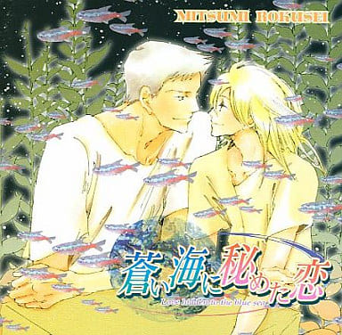 男性に人気! 【BLCD】六青むつみ 蒼い海に秘めた恋【ドラマCD