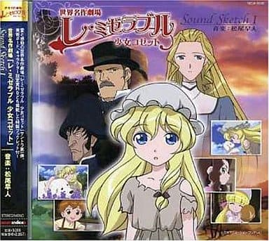 駿河屋 新品 中古 レ ミゼラブル 少女コゼット オリジナルサウンドトラック Chapitre1 アニメ ゲーム