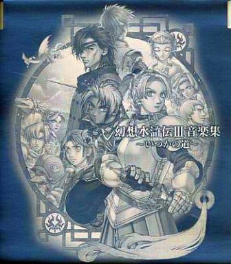 駿河屋 中古 幻想水滸伝iii 音楽集 いつかの道 アニメ ゲーム